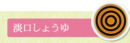 淡口しょうゆ