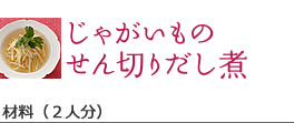 じゃがいものせん切りだし煮
