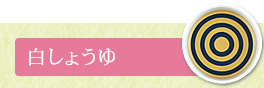 淡口しょうゆ