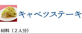 キャベツステーキ