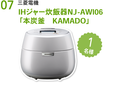 三菱電機 IHジャー炊飯器NJ-AWI06
「本炭釜　KAMADO」