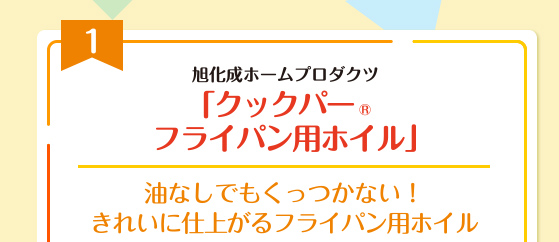 旭化成ホームプロダクツ
「クックパー(R)フライパン用ホイル」