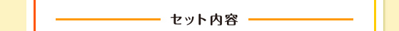 セット内容