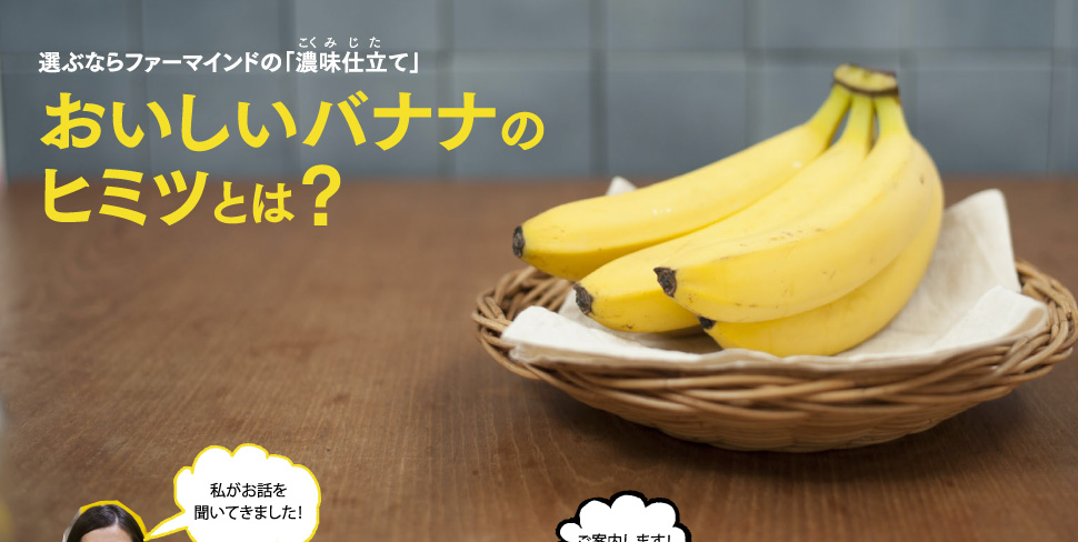 選ぶならファーマインドの「濃味仕立て（こくみじたて）」 おいしいバナナのヒミツとは？