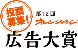 第12回オレンジページ広告大賞　投票募集