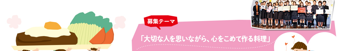 募集テーマ「大切な人を思いながら、心をこめて作る料理」