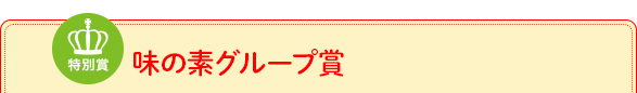 味の素 グループ賞