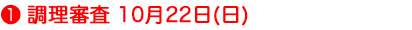 調理審査