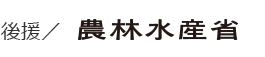後援/農林水産省
