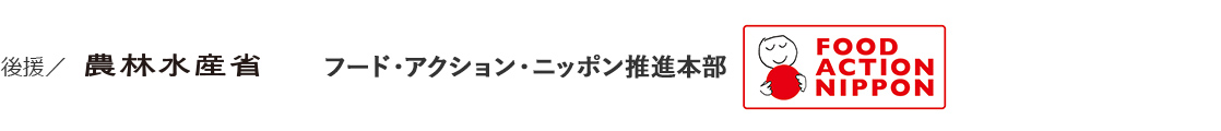 後援/農林水産省 フード・アクション・ニッポン推進本部