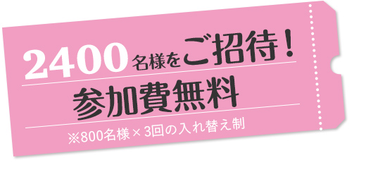 2400名様をご招待! 参加費無料