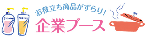 お役立ち商品がずらり!企業ブース