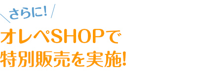 オレぺSHOPで特別販売を実施!