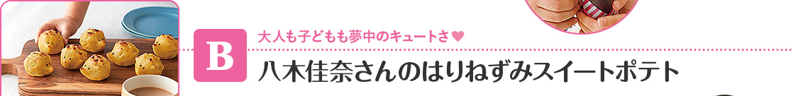 【B】 大人も子どもも夢中のキュートさ 八木佳奈さんのはりねずみスイートポテト