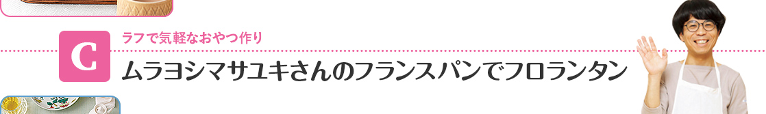 【C】 ムラヨシマサユキさんのフランスパンでフロランタン