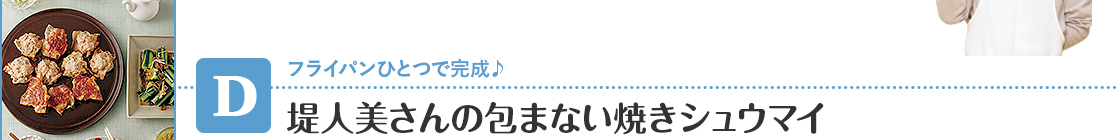 【D】 堤人美さんの包まない焼きシュウマイ