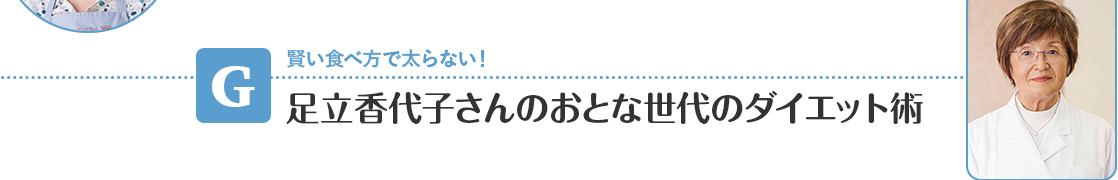 【G】 足立香代子さんのおとな世代のダイエット術