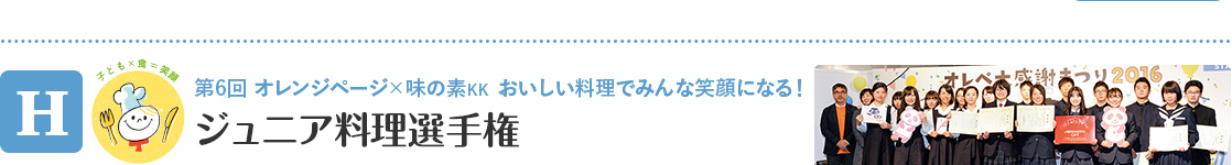 【H】 ジュニア料理選手権