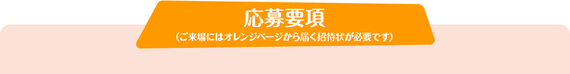 応募要項