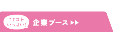 企業ブース＞＞