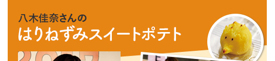 八木佳奈さんのはりねずみスイートポテト