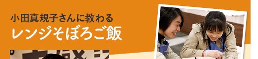 小田真規子さんに教わるレンジそぼろご飯