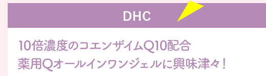 『DHC』10倍濃度のコエンザイムQ10配合薬用Qオールインワンジェルに興味津々！