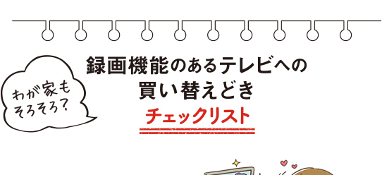 買い替えどきチェックリスト