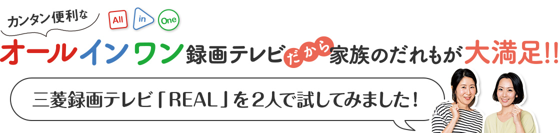 三菱録画テレビ「REAL」を2人で試してみました!
