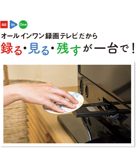 録る・見る・残すが一台で!