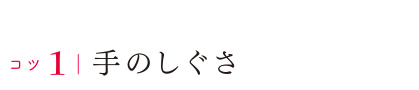 コツ1手のしぐさ