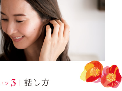 コツ3 話し方