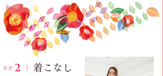 コツ2 着こなし
