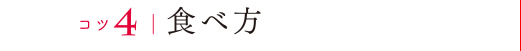 コツ4食べ方