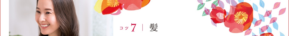 コツ7 髪