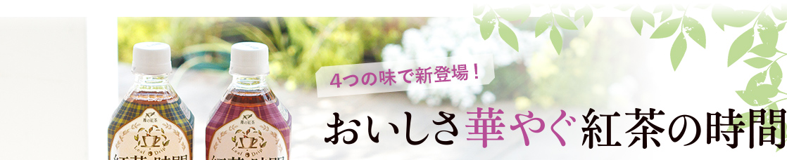 4つの味で新登場! おいしさ華やぐ紅茶の時間