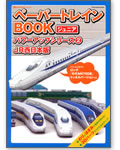 �y�[�p�[�g���C��BOOK�W���j�A�@�p���[�A�b�v�V���[�Y2�@JR�����{��