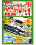 2012�����Ł@�y�[�p�[�g���C��BOOK�W���j�A1�@JR�����{��