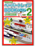 2012�N�����Ł@�y�[�p�[�g���C��BOOK�W���j�A2�@JR�����{��