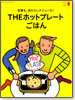 THE�z�b�g�v���[�g���͂�