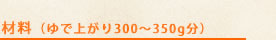 材料（ゆで上がり300～350g分）