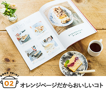 2.オレンジページだからおいしいコト