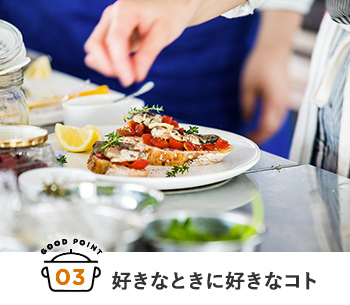 3.好きなときに好きなコト