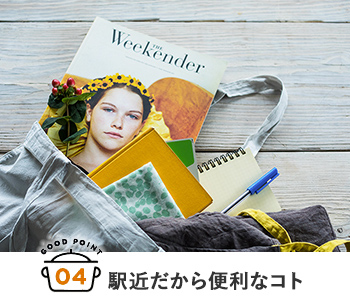 4.駅近だから便利なコト