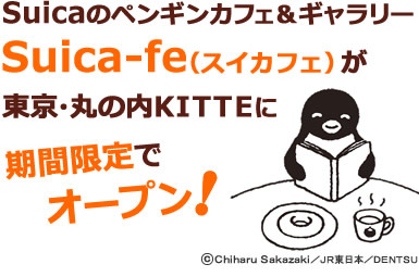 Suicaのペンギンカフェ＆ギャラリー Suica‐fe（スイカフェ）が東京・丸の内KITTEに期間限定でオープン！