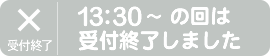 13:30～の回に申し込む