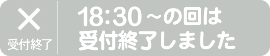 18:30～の回に申し込む