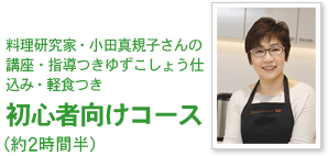 料理研究家・小田真規子さんの講座・指導つきゆずこしょう仕込み・軽食つき初心者向けコース（約2時間半）