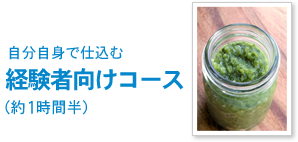 みそ仕込みのみ　経験者向けコース（約1時間半）