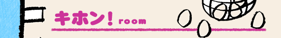 キホン！room